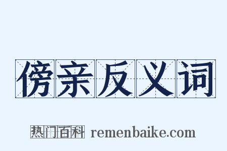 傍亲反义词是什么意思的图片